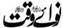 Nawaiwaqt Newspapers Logo